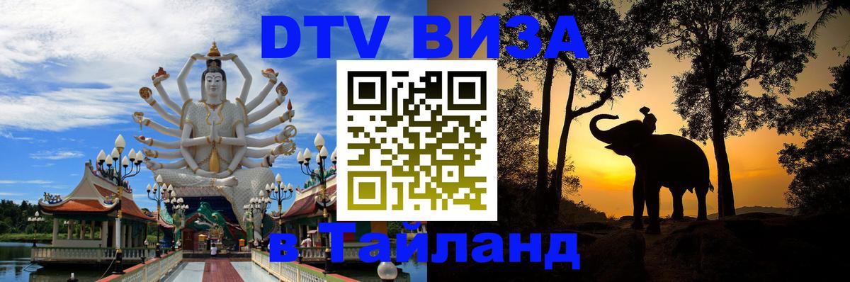 ДТВ VISA Тайланд для фрилансеров Санто-Доминго 